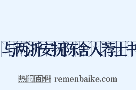与两浙安抚陈舍人荐士书是什么意思的图片